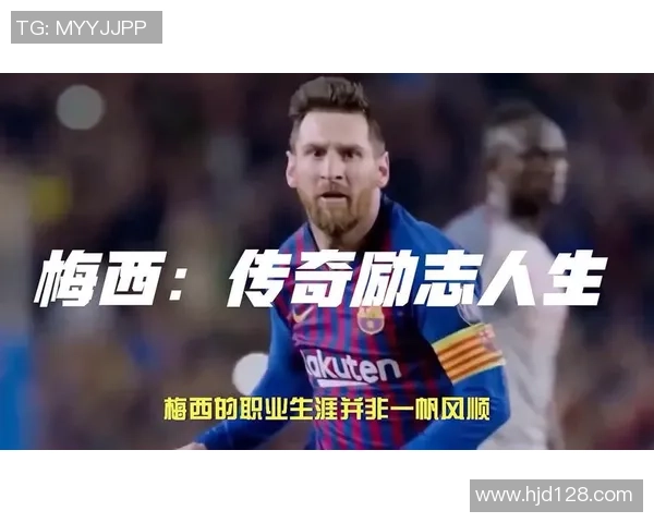 梅西足球之路：从天才少年到全球偶像的传奇旅程